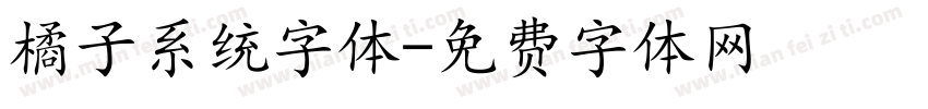 橘子系统字体字体转换