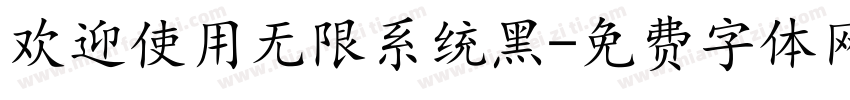 欢迎使用无限系统黑字体转换 欢迎使用无限系统黑字体转换