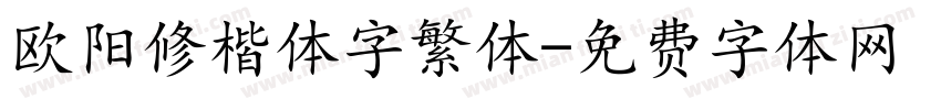 欧阳修楷体字繁体字体转换