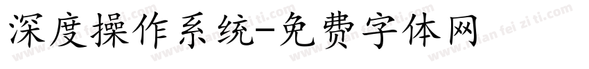 深度操作系统字体转换