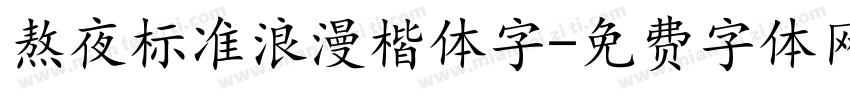 熬夜标准浪漫楷体字字体转换