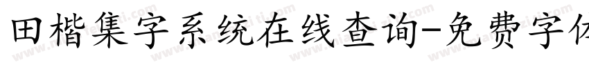 田楷集字系统在线查询字体转换