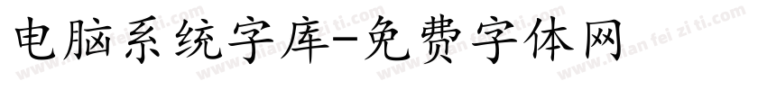 电脑系统字库字体转换