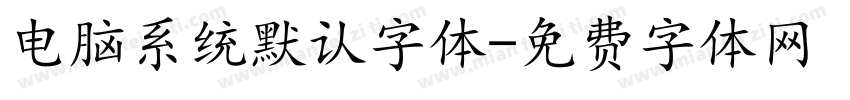 电脑系统默认字体字体转换