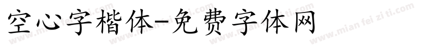 空心字楷体字体转换