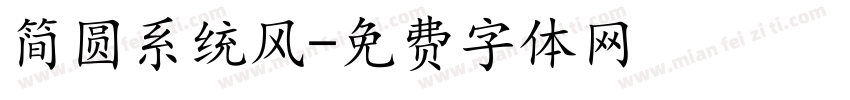 简圆系统风字体转换
