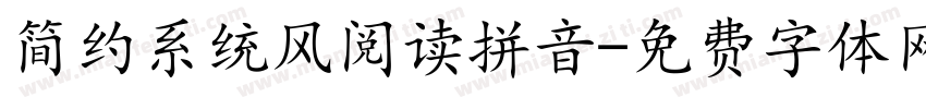 简约系统风阅读拼音字体转换