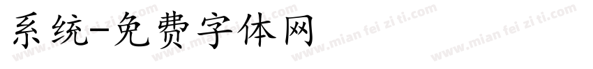 系统字体转换