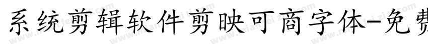 系统剪辑软件剪映可商字体字体转换