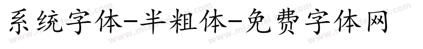 系统字体-半粗体字体转换