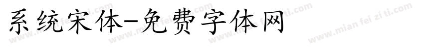 系统宋体字体转换