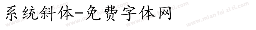 系统斜体字体转换