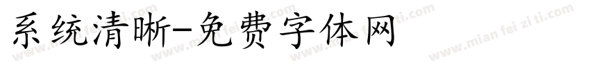 系统清晰字体转换
