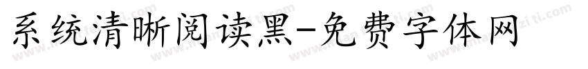 系统清晰阅读黑字体转换