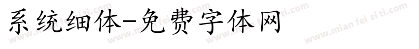 系统细体字体转换