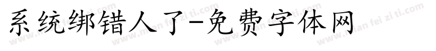 系统绑错人了字体转换