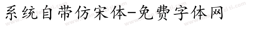 系统自带仿宋体字体转换
