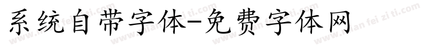 系统自带字体字体转换