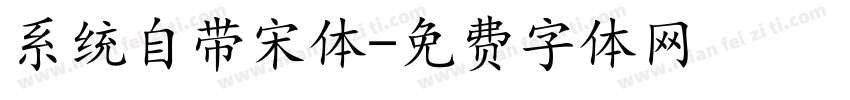 系统自带宋体字体转换