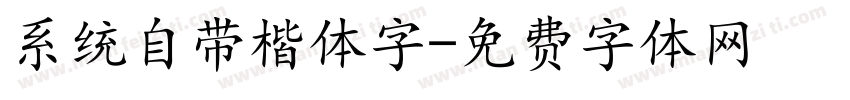 系统自带楷体字字体转换