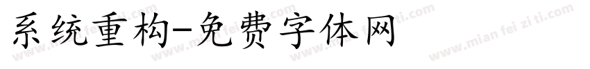 系统重构字体转换