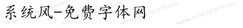 系统风字体转换