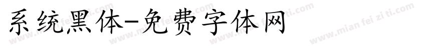 系统黑体字体转换