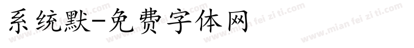 系统默字体转换