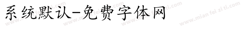 系统默认字体转换