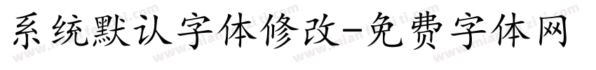 系统默认字体修改字体转换