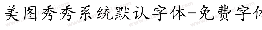 美图秀秀系统默认字体字体转换