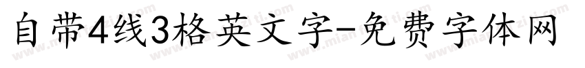 自带4线3格英文字字体转换