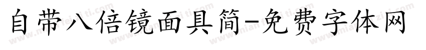 自带八倍镜面具简字体转换