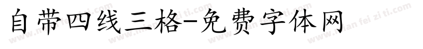 自带四线三格字体转换