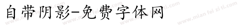 自带阴影字体转换