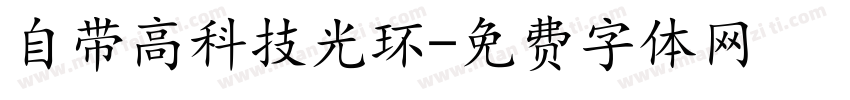 自带高科技光环字体转换