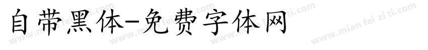 自带黑体字体转换