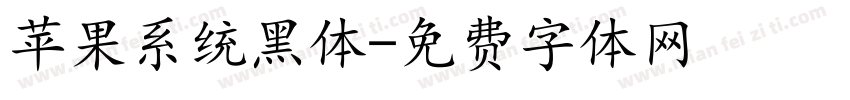 苹果系统黑体字体转换