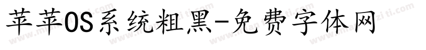 苹苹OS系统粗黑字体转换