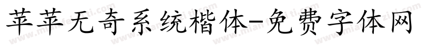 苹苹无奇系统楷体字体转换