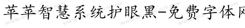 苹苹智慧系统护眼黑字体转换