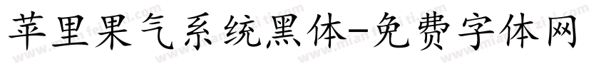 苹里果气系统黑体字体转换