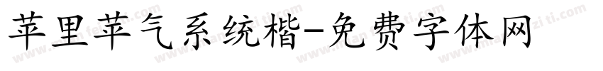 苹里苹气系统楷字体转换