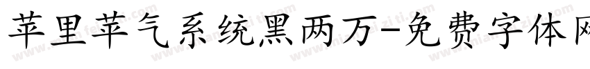苹里苹气系统黑两万字体转换