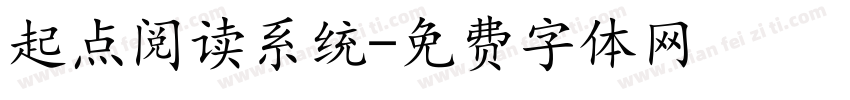 起点阅读系统字体转换