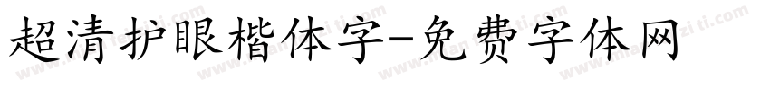 超清护眼楷体字字体转换