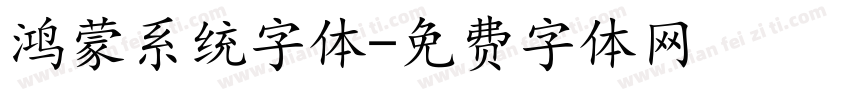 鸿蒙系统字体字体转换
