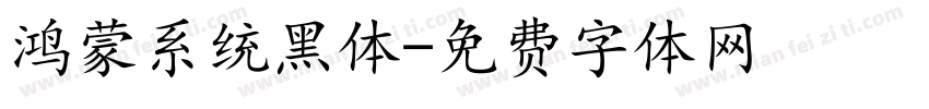 鸿蒙系统黑体字体转换