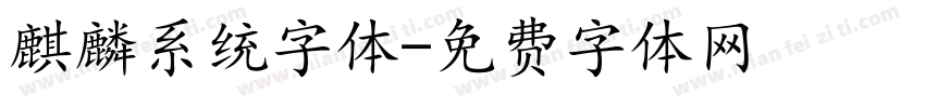 麒麟系统字体字体转换