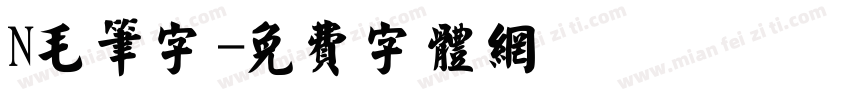 N毛笔字字体转换
